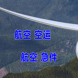 伊金霍洛航空邮寄快递-选东方航空和上海航空